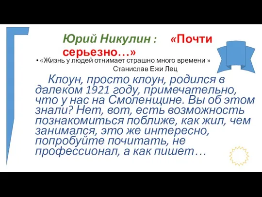 Юрий Никулин : «Почти серьезно…» «Жизнь у людей отнимает страшно много