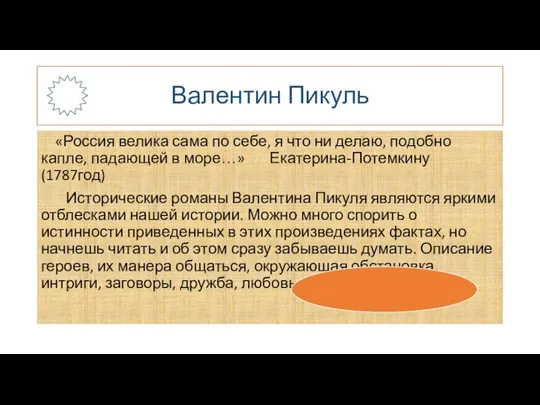 Валентин Пикуль «Россия велика сама по себе, я что ни делаю,