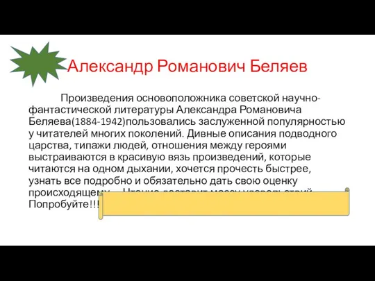 Александр Романович Беляев Произведения основоположника советской научно-фантастической литературы Александра Романовича Беляева(1884-1942)пользовались