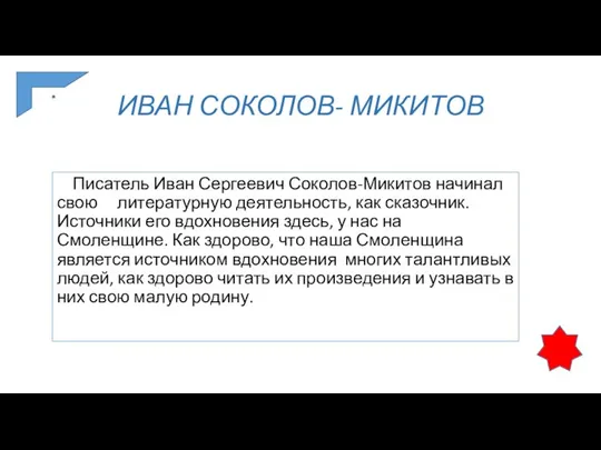 ИВАН СОКОЛОВ- МИКИТОВ Писатель Иван Сергеевич Соколов-Микитов начинал свою литературную деятельность,