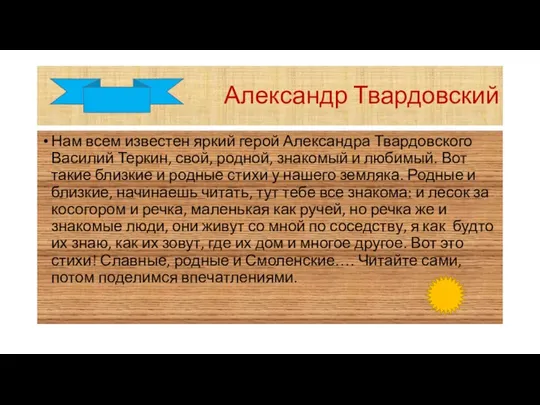 Александр Твардовский Нам всем известен яркий герой Александра Твардовского Василий Теркин,