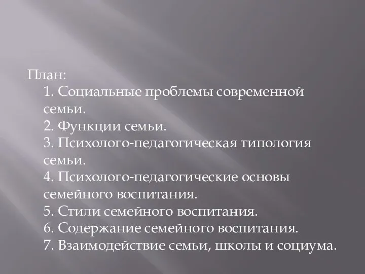 План: 1. Социальные проблемы современной семьи. 2. Функции семьи. 3. Психолого-педагогическая