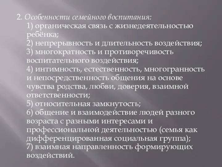 2. Особенности семейного воспитания: 1) органическая связь с жизнедеятельностью ребёнка; 2)