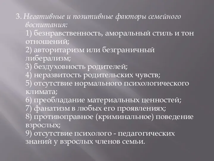 3. Негативные и позитивные факторы семейного воспитания: 1) безнравственность, аморальный стиль