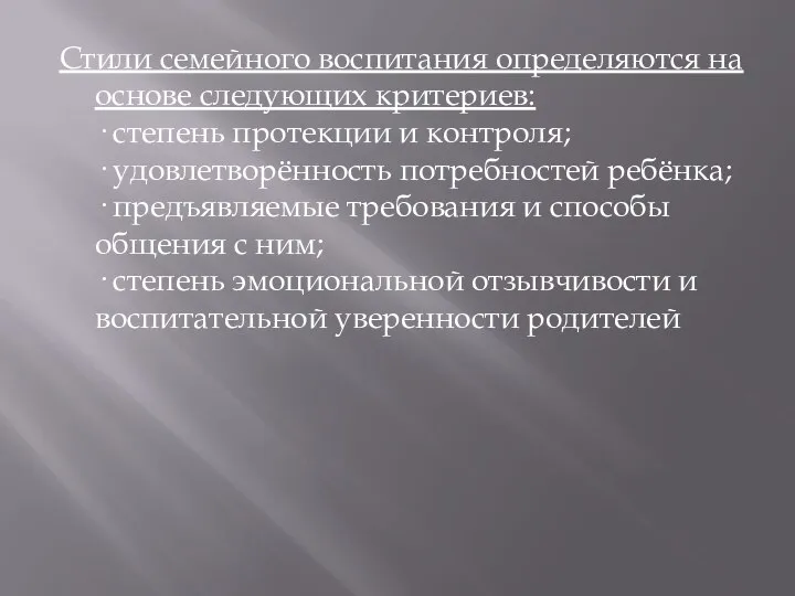 Стили семейного воспитания определяются на основе следующих критериев: · степень протекции