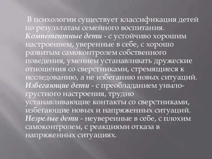 В психологии существует классификация детей по результатам семейного воспитания. Компетентные дети