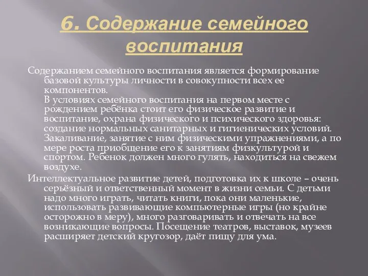 6. Содержание семейного воспитания Содержанием семейного воспитания является формирование базовой культуры