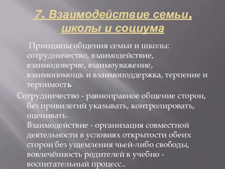 7. Взаимодействие семьи, школы и социума Принципы общения семьи и школы: