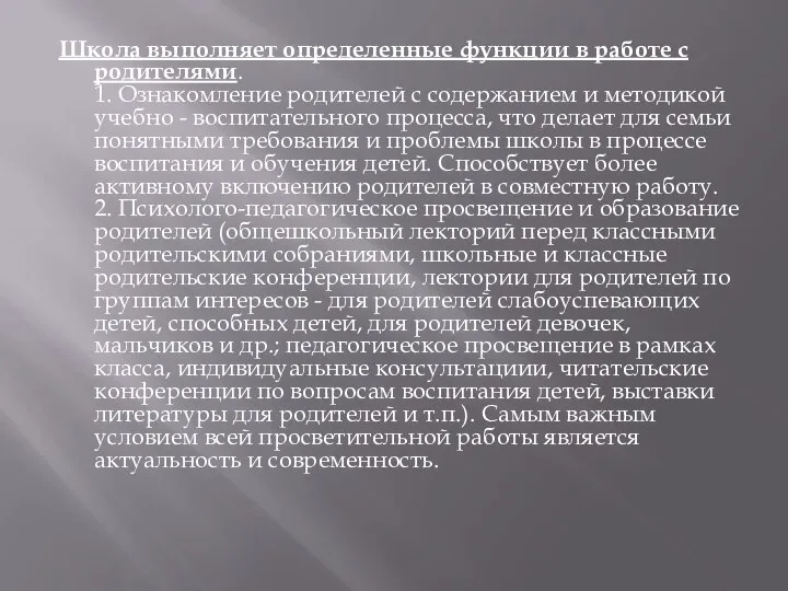 Школа выполняет определенные функции в работе с родителями. 1. Ознакомление родителей