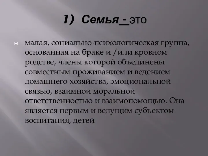 1) Семья - это малая, социально-психологическая группа, основанная на браке и