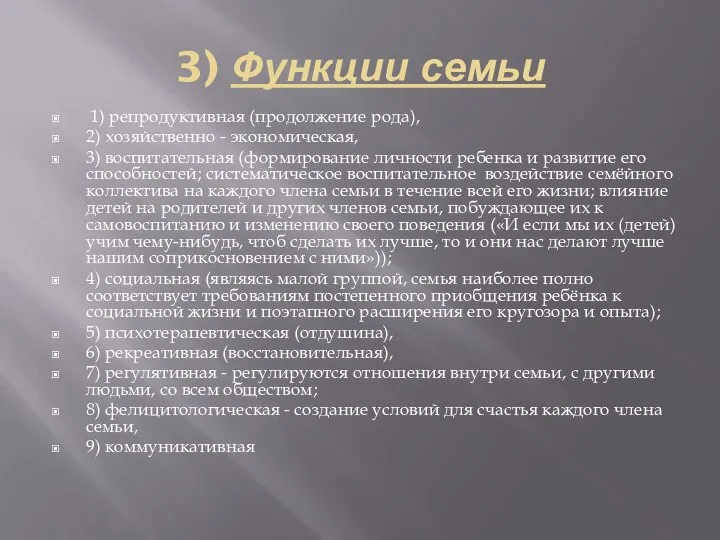 3) Функции семьи 1) репродуктивная (продолжение рода), 2) хозяйственно - экономическая,