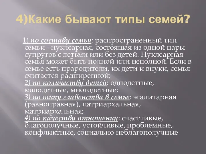 4)Какие бывают типы семей? 1) по составу семьи: распространенный тип семьи