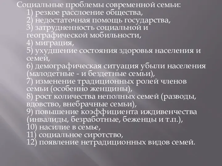 Социальные проблемы современной семьи: 1) резкое расслоение общества, 2) недостаточная помощь