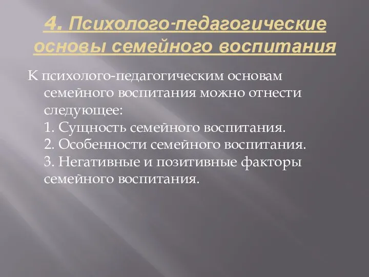 4. Психолого-педагогические основы семейного воспитания К психолого-педагогическим основам семейного воспитания можно