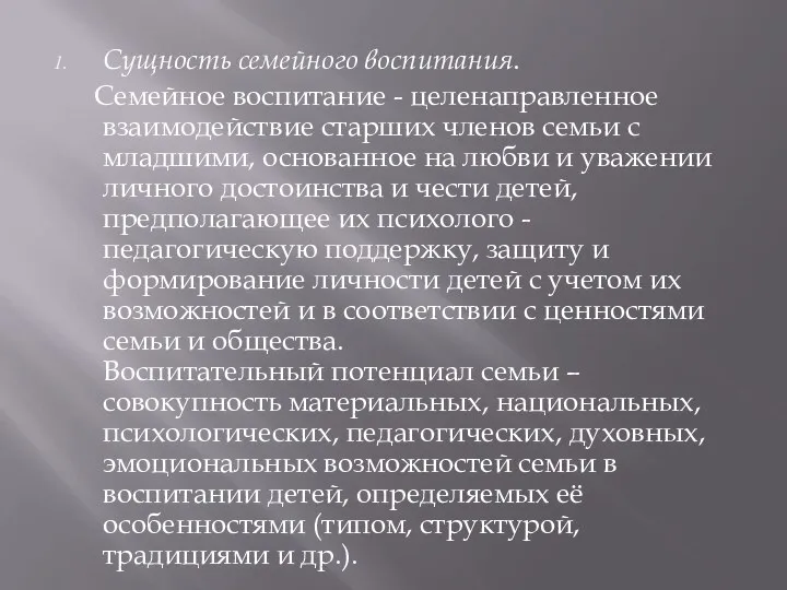 Сущность семейного воспитания. Семейное воспитание - целенаправленное взаимодействие старших членов семьи