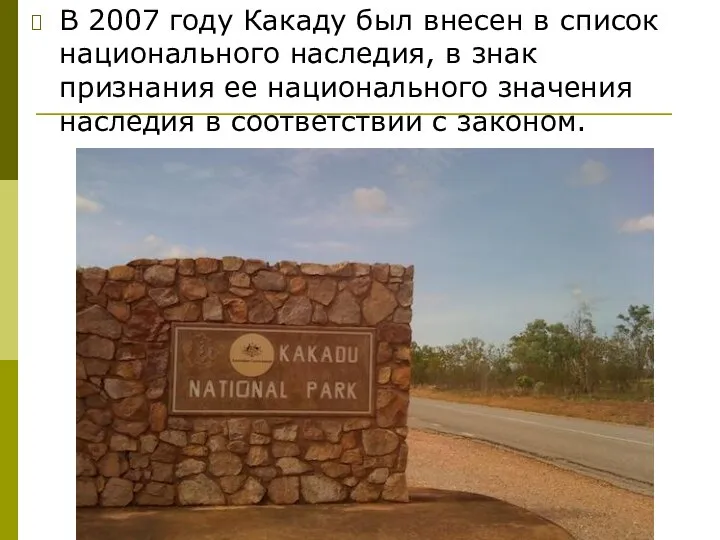 В 2007 году Какаду был внесен в список национального наследия, в