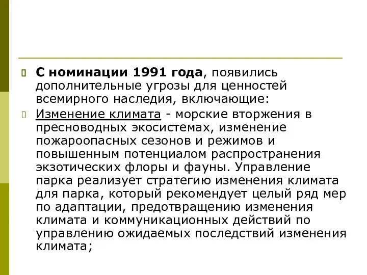 С номинации 1991 года, появились дополнительные угрозы для ценностей всемирного наследия,