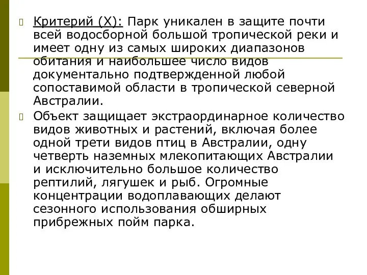 Критерий (X): Парк уникален в защите почти всей водосборной большой тропической