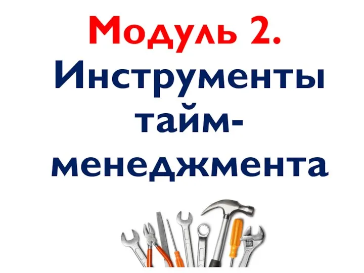 Модуль 2. Инструменты тайм-менеджмента