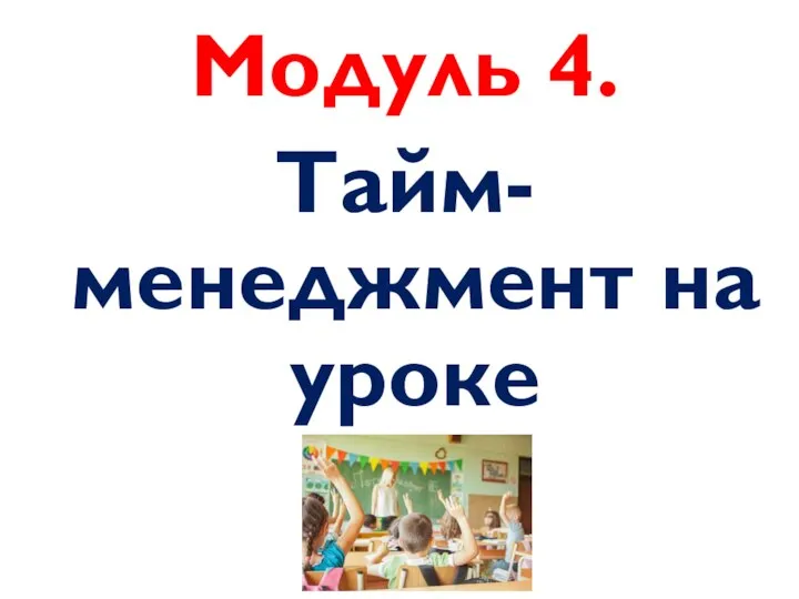 Модуль 4. Тайм-менеджмент на уроке