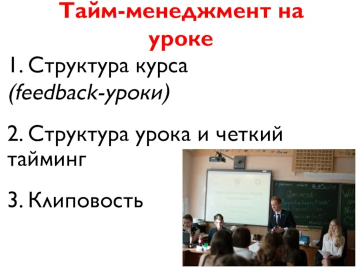 Тайм-менеджмент на уроке 1. Структура курса (feedback-уроки) 2. Структура урока и четкий тайминг 3. Клиповость