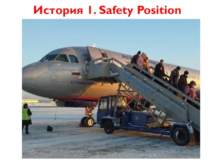 История 1. Safety Position