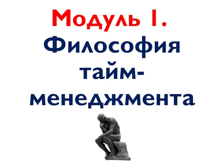 Модуль 1. Философия тайм-менеджмента