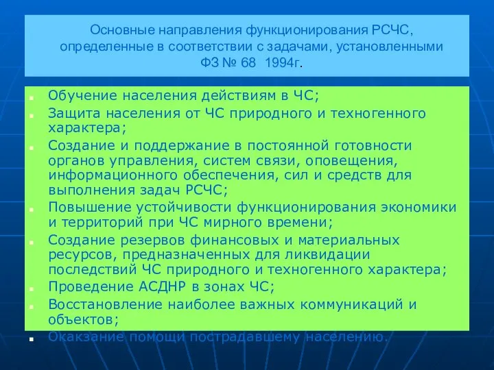 Основные направления функционирования РСЧС, определенные в соответствии с задачами, установленными ФЗ