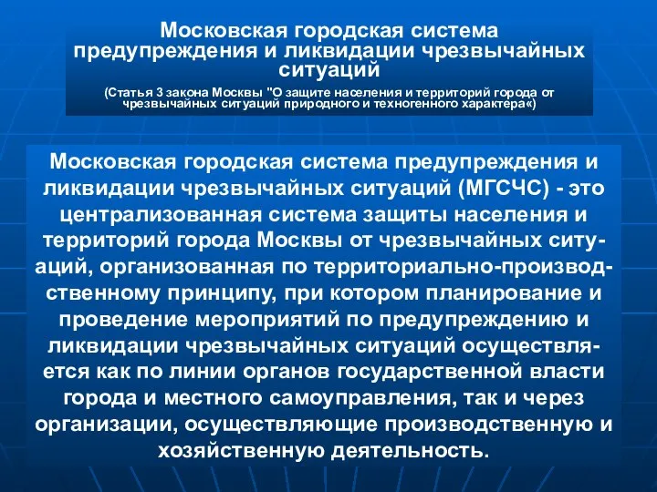 Московская городская система предупреждения и ликвидации чрезвычайных ситуаций (Статья 3 закона