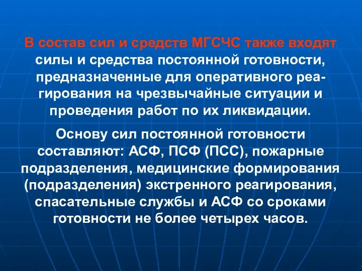 В состав сил и средств МГСЧС также входят силы и средства