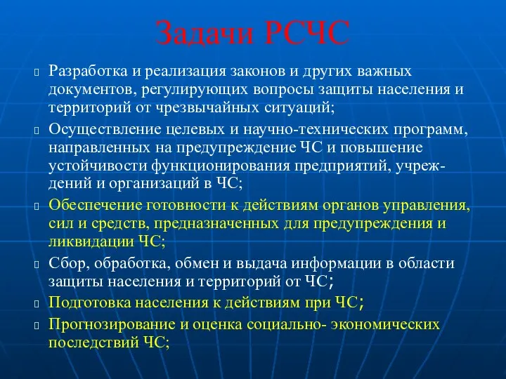 Задачи РСЧС Разработка и реализация законов и других важных документов, регулирующих