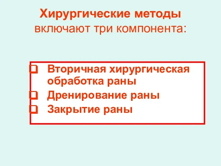 Хирургические методы включают три компонента: Вторичная хирургическая обработка раны Дренирование раны Закрытие раны