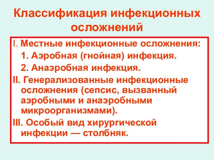 Классификация инфекционных осложнений I. Местные инфекционные осложнения: 1. Аэробная (гнойная) инфекция.