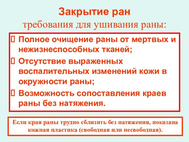 Закрытие ран требования для ушивания раны: Полное очищение раны от мертвых