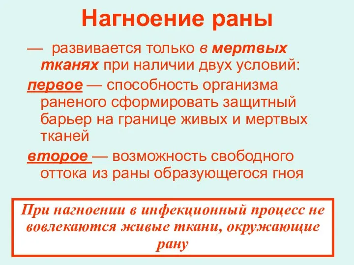 Нагноение раны — развивается только в мертвых тканях при наличии двух