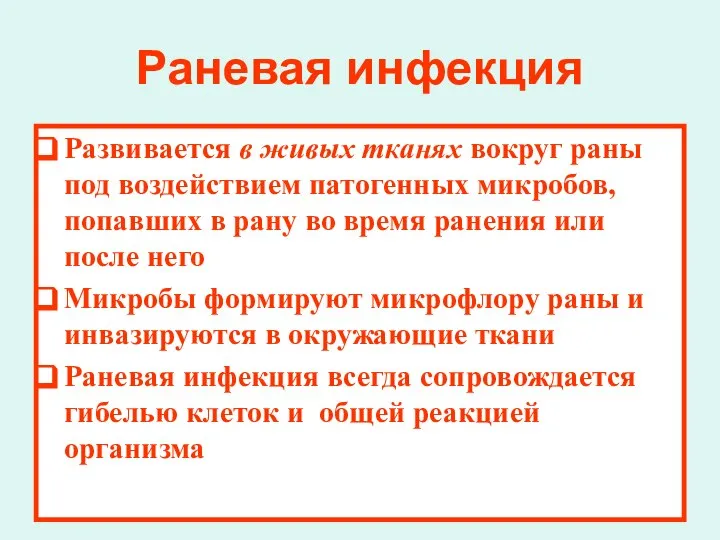 Раневая инфекция Развивается в живых тканях вокруг раны под воздействием патогенных