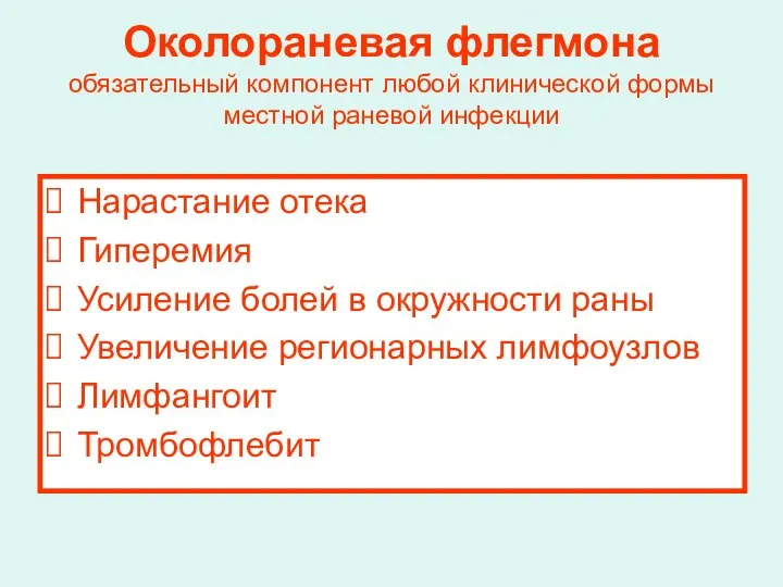 Околораневая флегмона обязательный компонент любой клинической формы местной раневой инфекции Нарастание