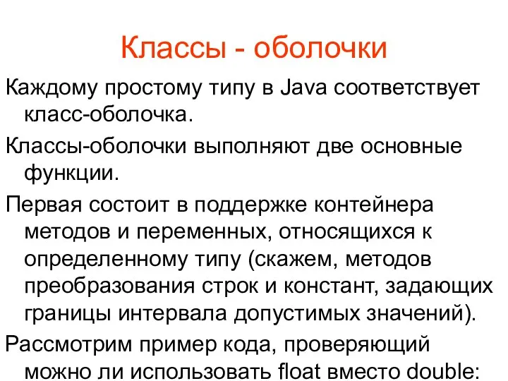 Классы - оболочки Каждому простому типу в Java соответствует класс-оболочка. Классы-оболочки