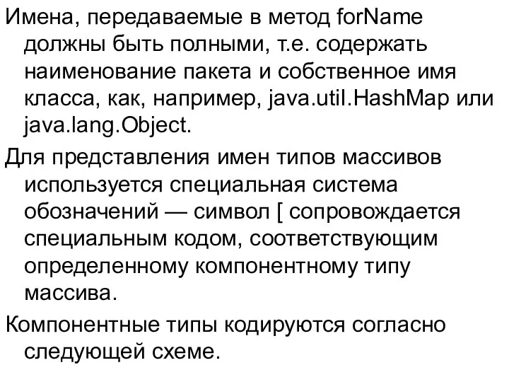 Имена, передаваемые в метод forName должны быть полными, т.е. содержать наименование