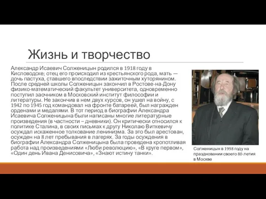 Жизнь и творчество Александр Исаевич Солженицын родился в 1918 году в