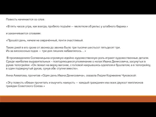 Повесть начинается со слов: «В пять часов утра, как всегда, пробило