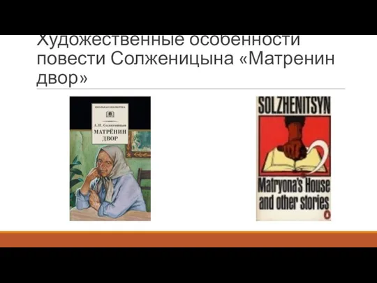 Художественные особенности повести Солженицына «Матренин двор»