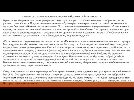 В рассказе «Матренин двор» автор передает свое горькое горе о погибшей