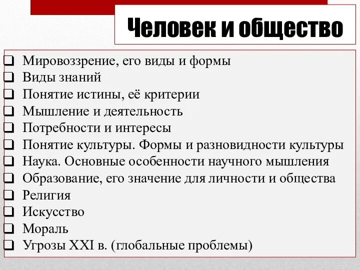 Человек и общество Мировоззрение, его виды и формы Виды знаний Понятие