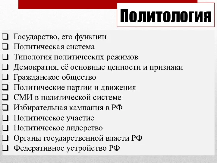 Политология Государство, его функции Политическая система Типология политических режимов Демократия, её