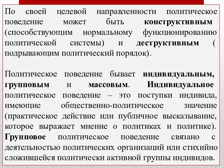 По своей целевой направленности политическое поведение может быть конструктивным (способствующим нормальному