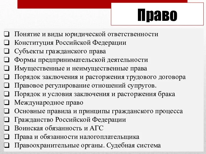 Понятие и виды юридической ответственности Конституция Российской Федерации Субъекты гражданского права