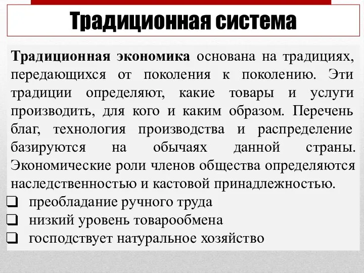 Традиционная система Традиционная экономика основана на традициях, передающихся от поколения к