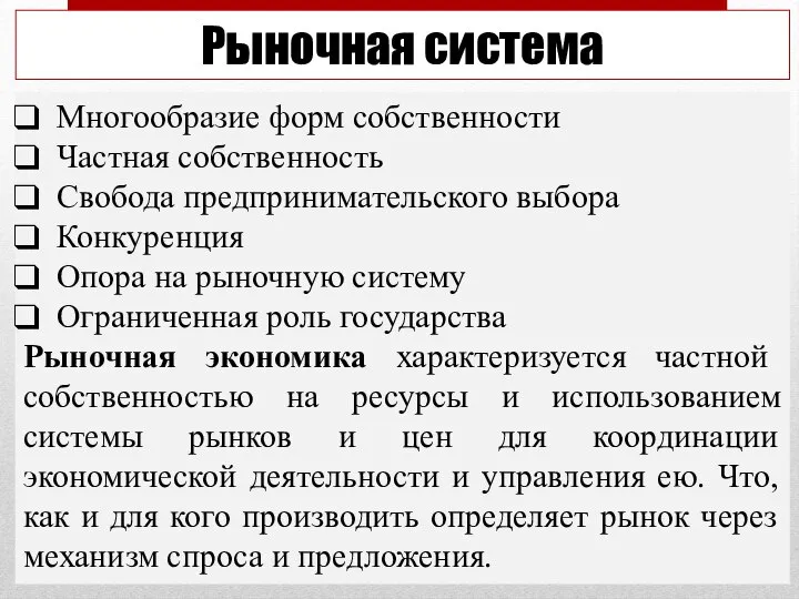 Рыночная система Многообразие форм собственности Частная собственность Свобода предпринимательского выбора Конкуренция