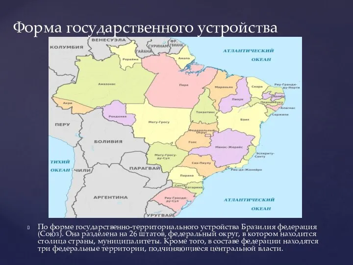По форме государственно-территориального устройства Бразилия федерация (Союз). Она разделена на 26